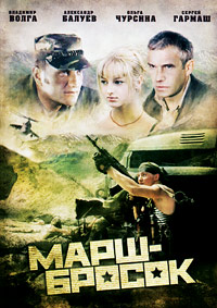 Марш-бросок (2003)