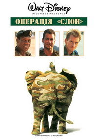 Операция «Слон» (1995)