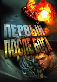 Первый после Бога (2005)