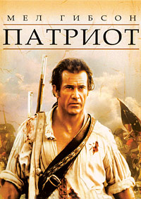 Патриот (2000)