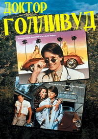 Доктор Голливуд (1991)