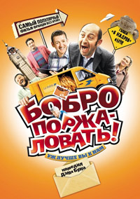 Бобро Поржаловать (2008)