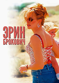 Эрин Брокович (2000)