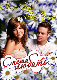 Спеши любить (2002)