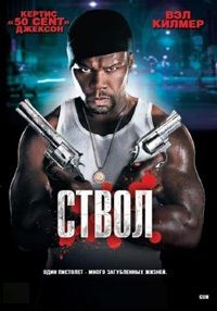 Ствол (2010)