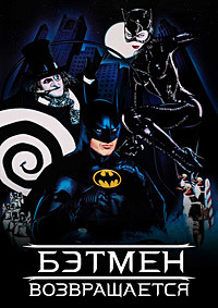 Бэтмен возвращается (1992)