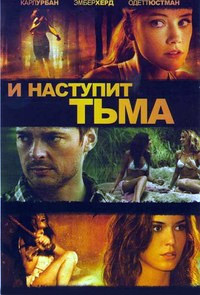 И наступит тьма (2010)