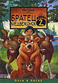 Братец медвежонок 2: Лоси в бегах (2006)