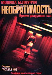 Необратимость (2002)