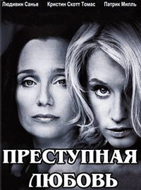 Преступление из-за любви / Преступная любовь (2010)