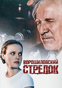 Ворошиловский стрелок (1999)