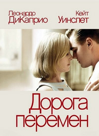 Дорога перемен (2008)