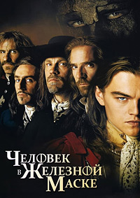 Человек в железной маске (1998)