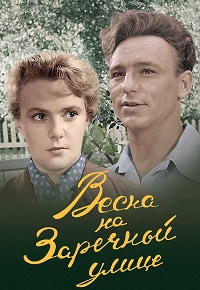 Весна на Заречной улице (1956)