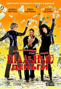 Шальные деньги (2008)