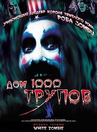 Дом 1000 трупов (2003)