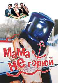 Мама не горюй (1997)