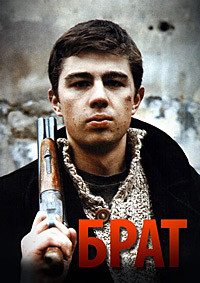 Брат (1997)