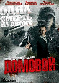 Домовой (2008)