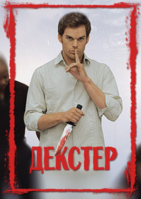 Декстер (5 сезон) (2010)