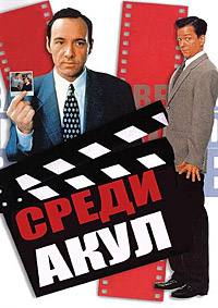 Среди акул (1994)