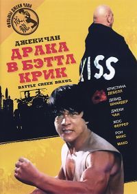 Драка в Бэттл Крик (1980)