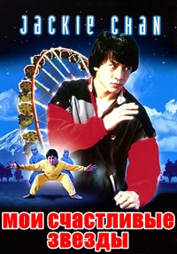 Мои счастливые звёзды (1985)