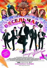 Весельчаки (2009)