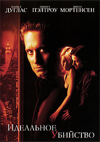 Идеальное убийство (1998)