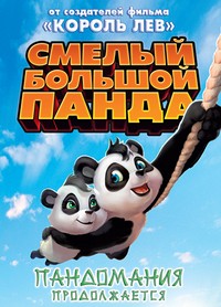 Смелый большой панда (2010)