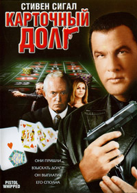 Карточный долг (2008)