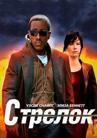 Контрагент / Стрелок (2007)
