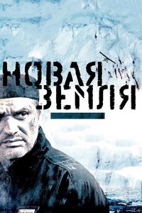 Новая земля (2008)