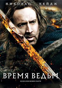 Время ведьм (2011)