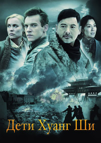 Дети Хуанг Ши (2008)