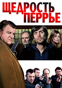 Щедрость Перрье (2009)