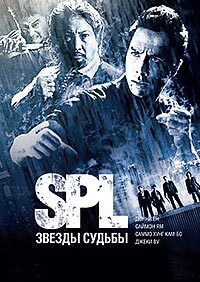 S.P.L. Звезды судьбы (2005)