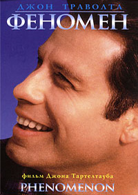 Феномен (1996)