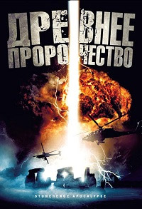 Стоунхендж Апокалипсис (2010)