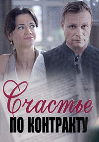 Счастье по контракту (2010)