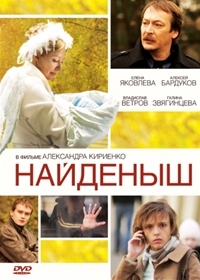 Найденыш (2010)