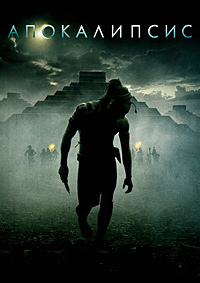 Апокалипсис (2006)