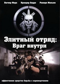 Элитный отряд: Враг внутри (2010)