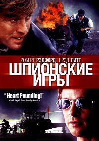 Шпионские игры (2001)