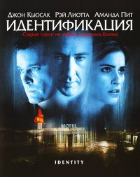 Идентификация (2003)