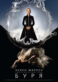 Буря (2010)
