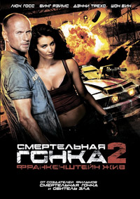 Смертельная гонка 2: Франкенштейн жив (2011)