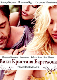 Вики Кристина Барселона (2008)