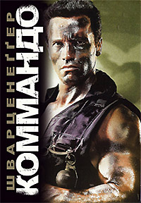 Коммандос (1985)
