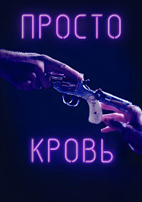 Просто кровь (1983)